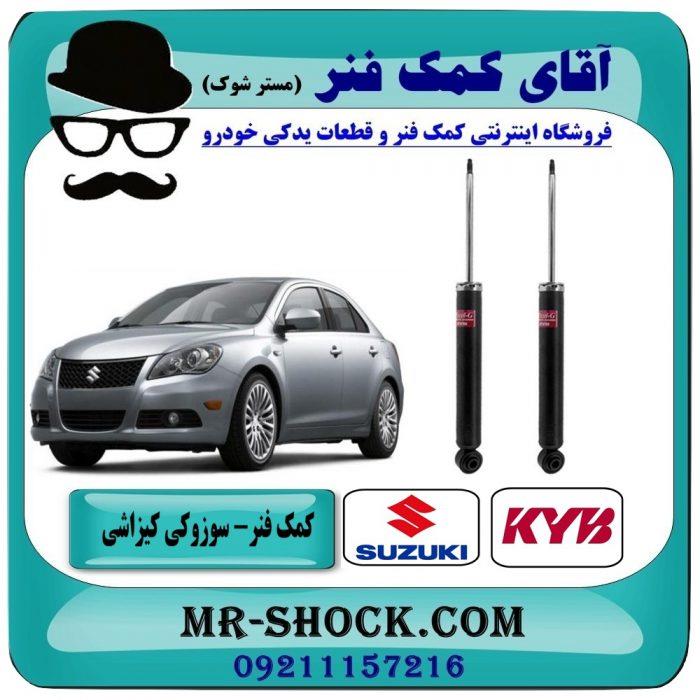 کمک فنر عقب سوزوکی کیزاشی برند KYB ژاپن